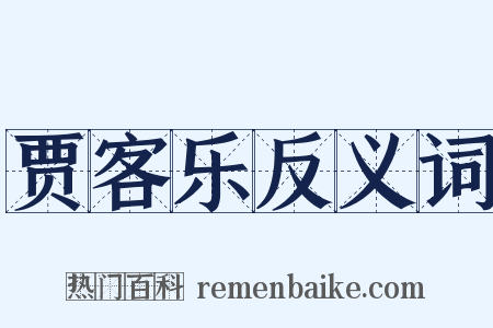 贾客乐反义词是什么意思的图片